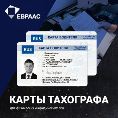 Карта водителя для тахографа: необходимость, назначение и последствия отсутствия