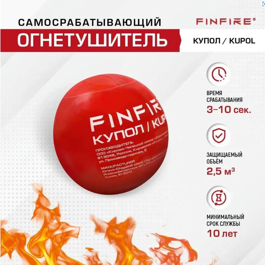 Огнетушитель АУПП КУПОЛ FINFIRE