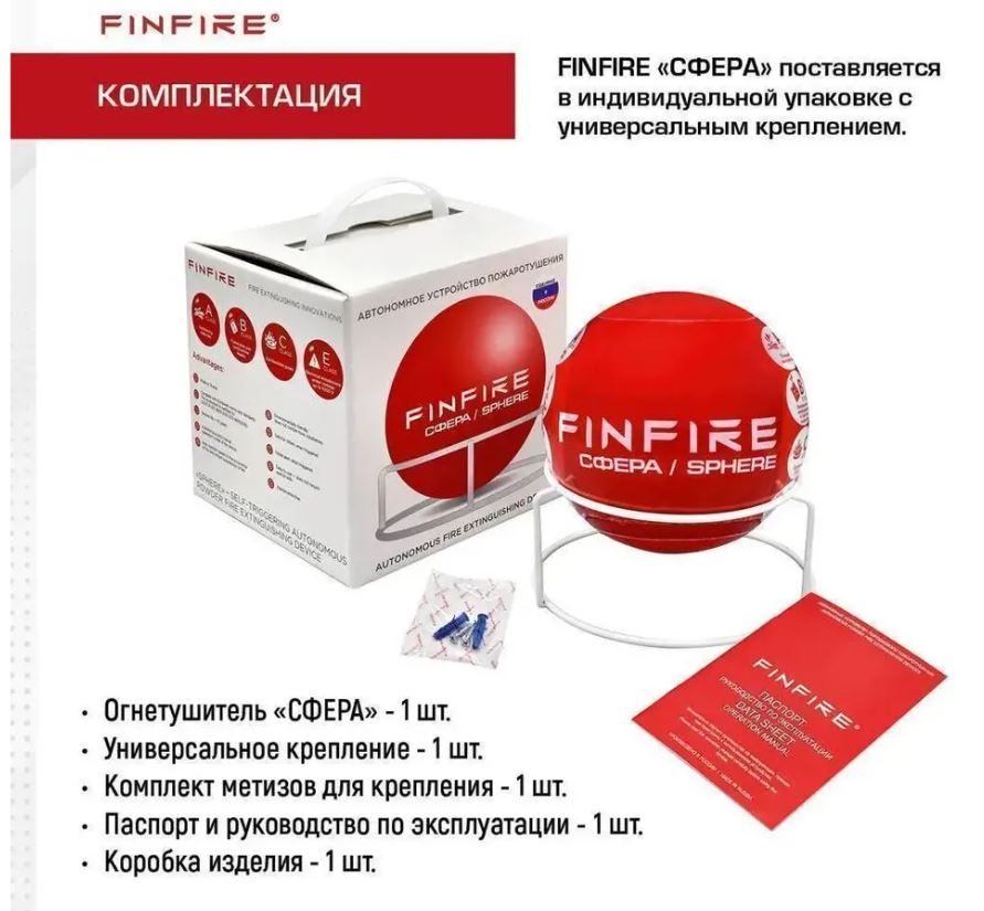 Огнетушитель АУПП СФЕРА FINFIRE