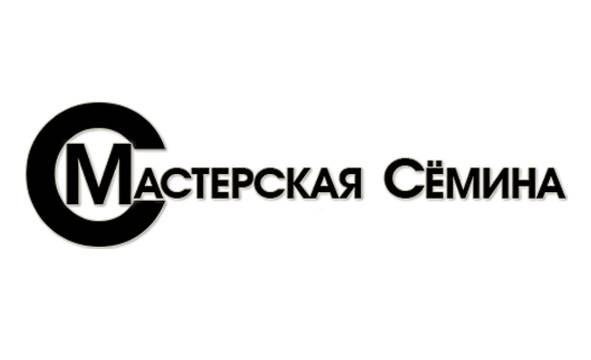 Мастерская Семина
