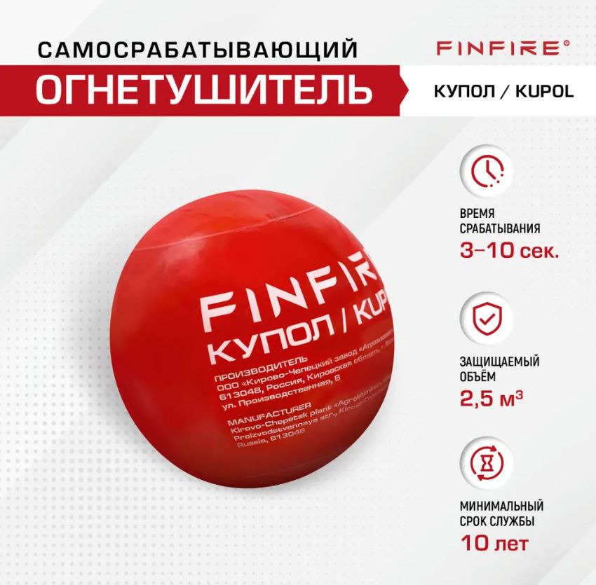 Огнетушитель АУПП КУПОЛ FINFIRE