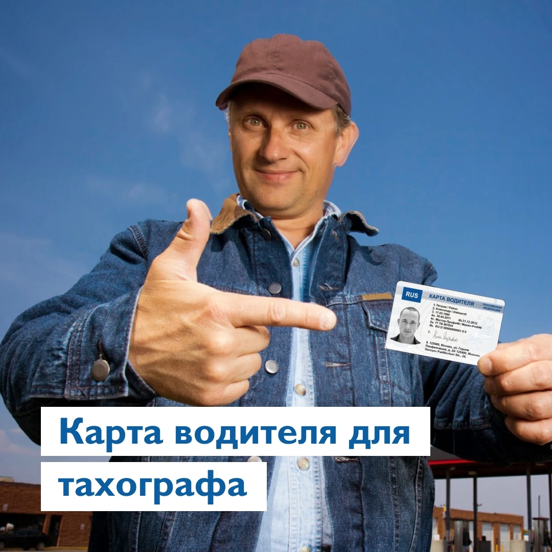 Карта водителя для тахографа: необходимость, назначение и последствия отсутствия
