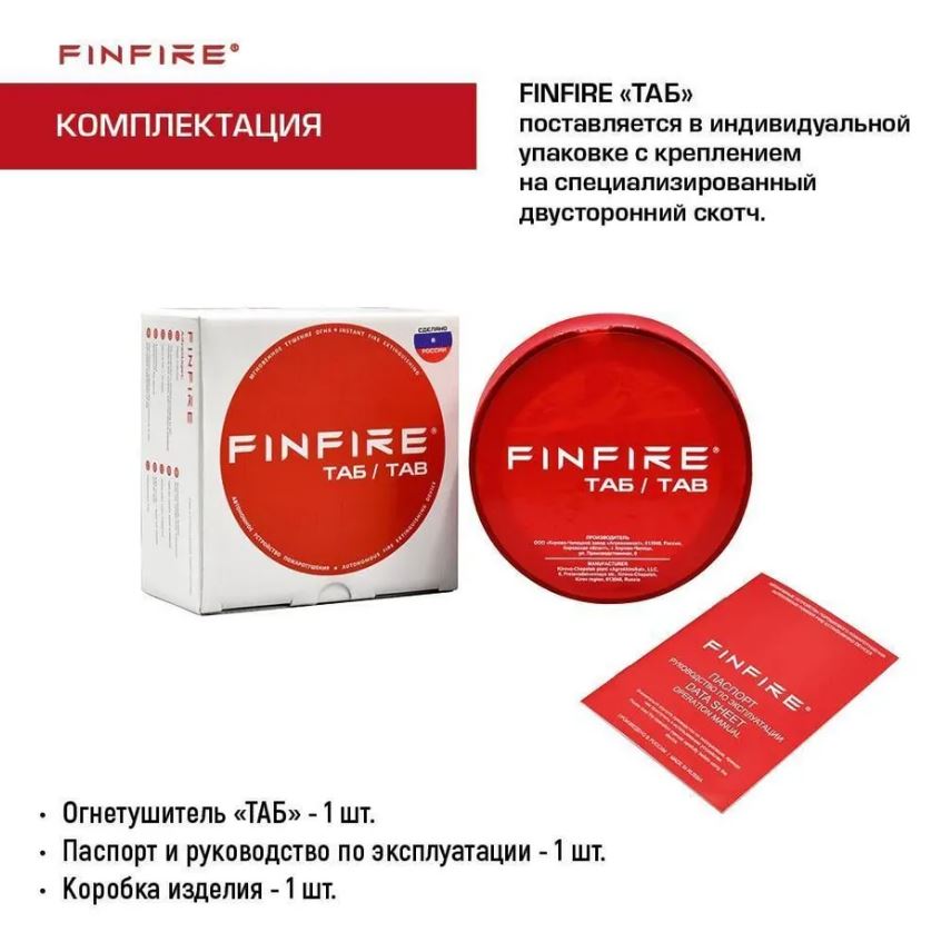 Огнетушитель АУПП ТАБ FINFIRE