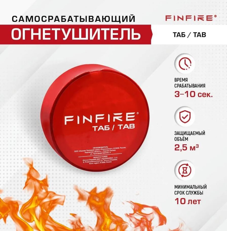 Огнетушитель АУПП ТАБ FINFIRE