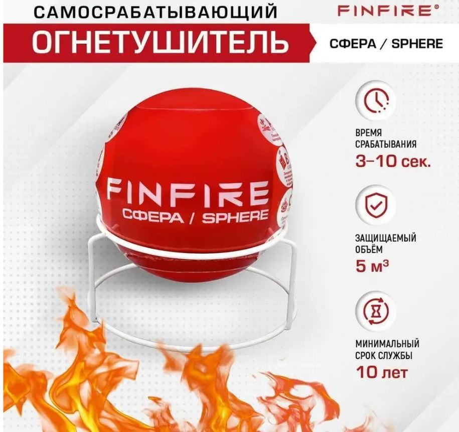 Огнетушитель АУПП СФЕРА FINFIRE
