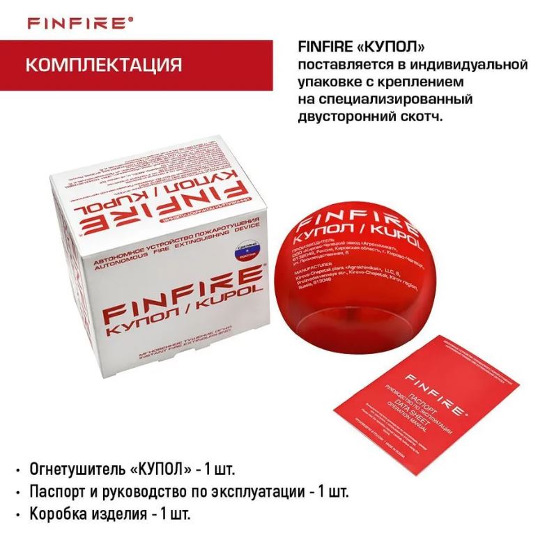 Огнетушитель АУПП КУПОЛ FINFIRE