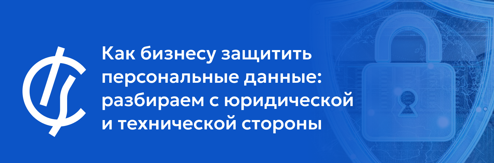 Как бизнесу защитить персональные данные