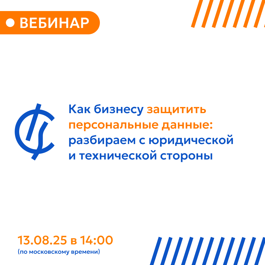 Как бизнесу защитить персональные данные